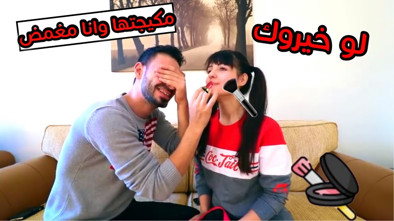 لو خيروك | تكبي على حالك ماء بارد او يمكيجك وهو مغمض ?