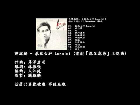 80年代經典歌 - Alan Tam 譚詠麟   暴風女神 Lorelei 電影『龍兄虎弟』主題曲