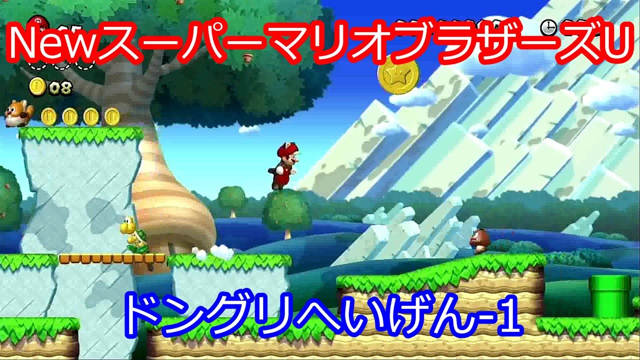 Wiiu マリオu スターコイン ドングリへいげん 1 1 1 Youtube