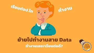 ย้ายไปทำงานสายDataทำงานเลยหรือเรียนต่อดี? 🤔