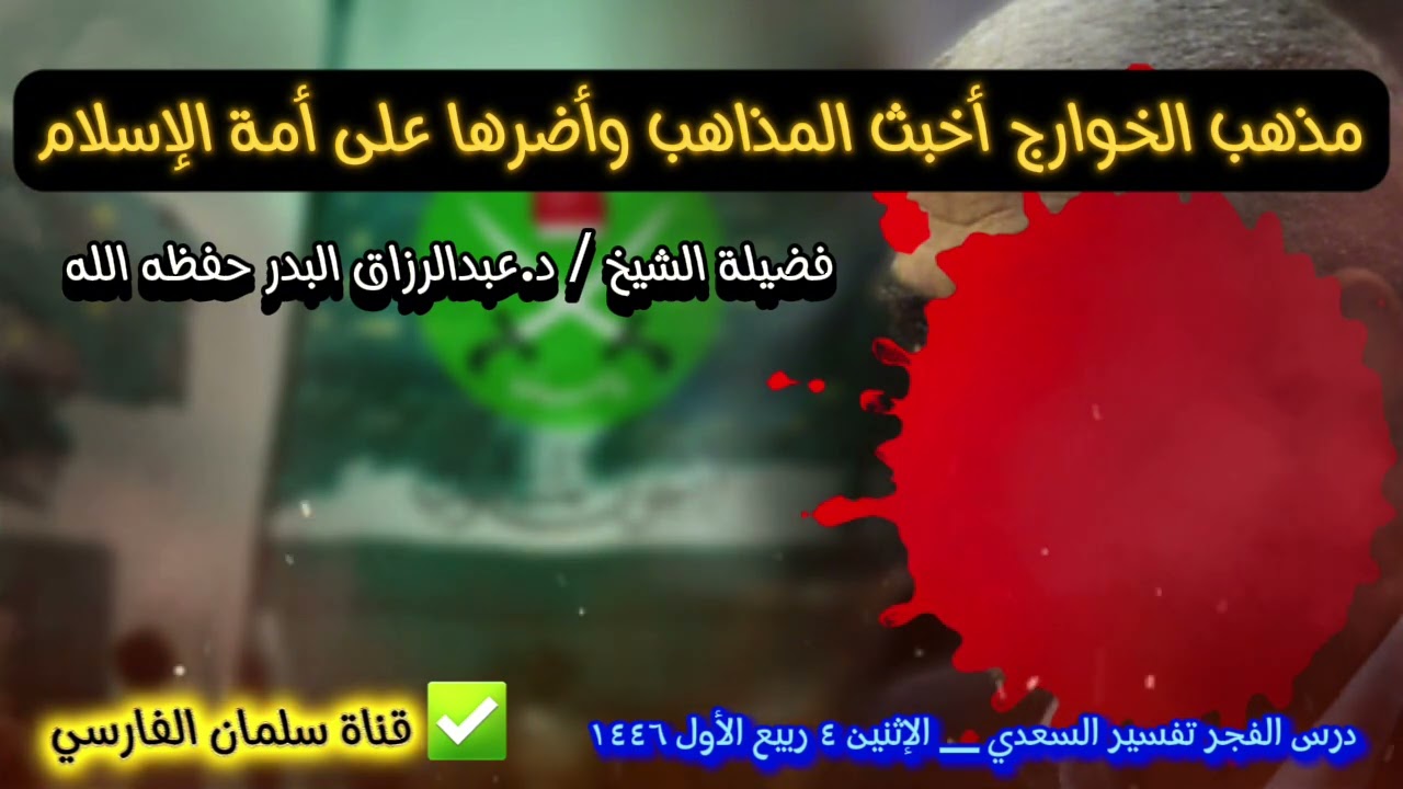 مذهب الخوارج أخبث المذاهب وأضرها على أمة الإسلام | الشيخ عبدالرزاق البدر