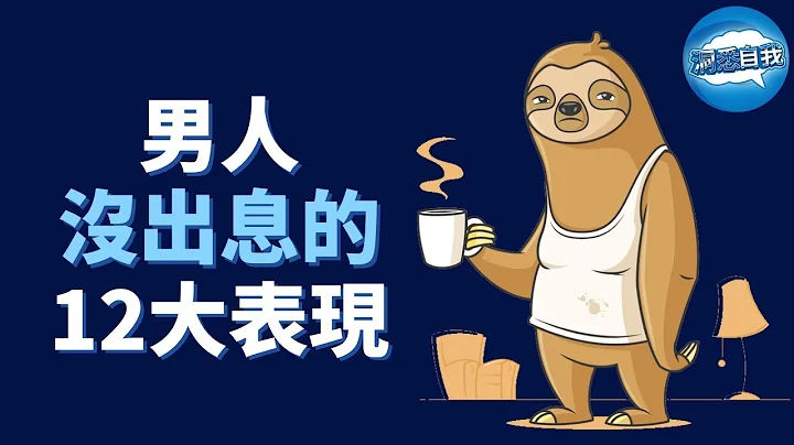 男人没出息的12大表现 - 天天要闻