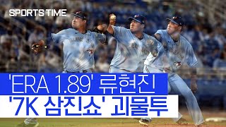 류현진, NYY 강타선도 쉽다…병살타 후 KKKK '압도' #SPORTSTIME