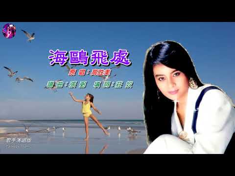 海鷗飛處〈華語〉高勝美〈歌手演唱版〉