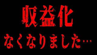 【号泣】収益化無効のお知らせ…知った直後の全てが崩壊した動画