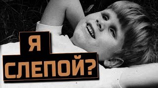 Как мои родители сказали мне что я слепой?