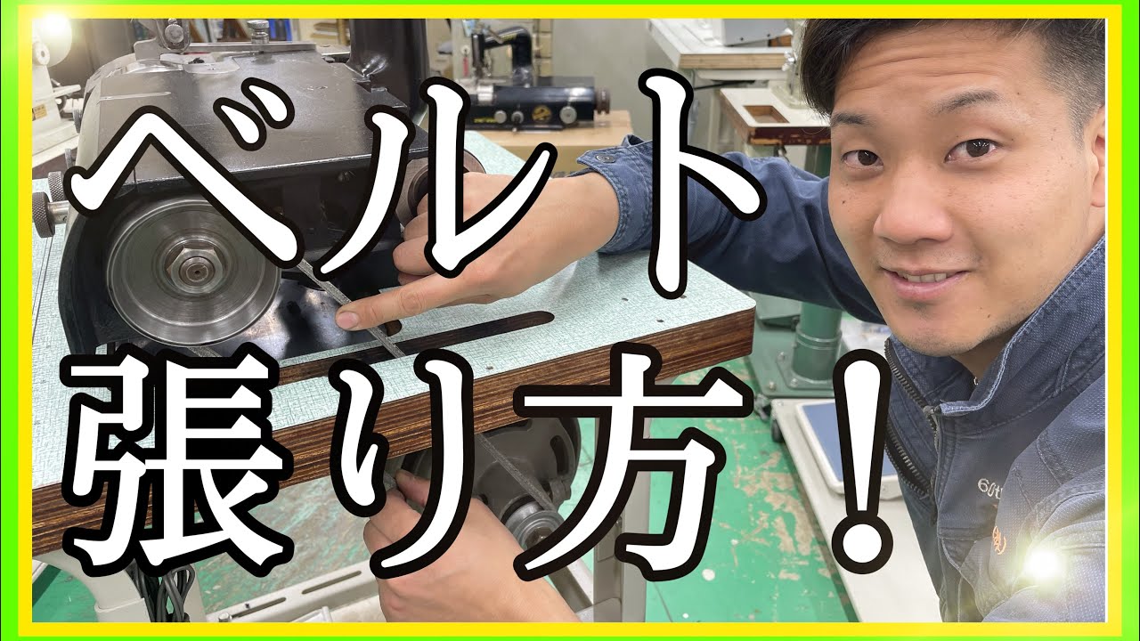 【ベルトの調整】【工業用ミシン】推進力や貫通力に影響が！？