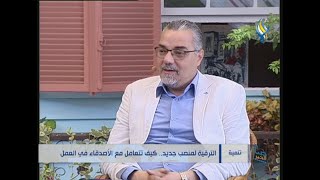 الترقية لمنصب جديد.. كيف تتعامل مع الأصدقاء في العمل