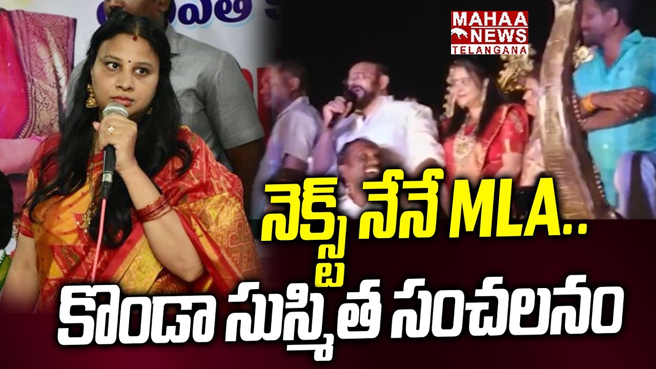 నెక్స్ట్ నేనే MLA..  | Konda Susmitha Shocking Comments On His Political Career | Mahaa Telangana