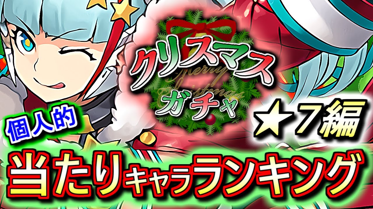 ワンパンマン お正月より優先すべき クリスマスガチャ 7の性能をランキング形式で徹底解説 評価します 最レアより当たり のキャラがいます レア度とはいったい パズドラ Youtube