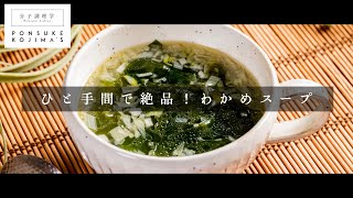 家庭の味を脱却する「わかめスープ」【日本イチ丁寧なレシピ動画】