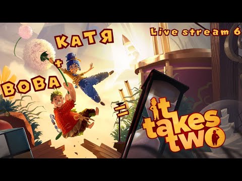 It Takes Two ► Co-op-passage (Katya + Vova) ► Stream 6