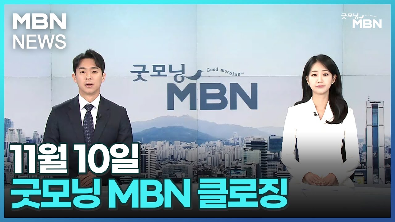 11월 10일 굿모닝 MBN 클로징 [굿모닝 MBN] - YouTube