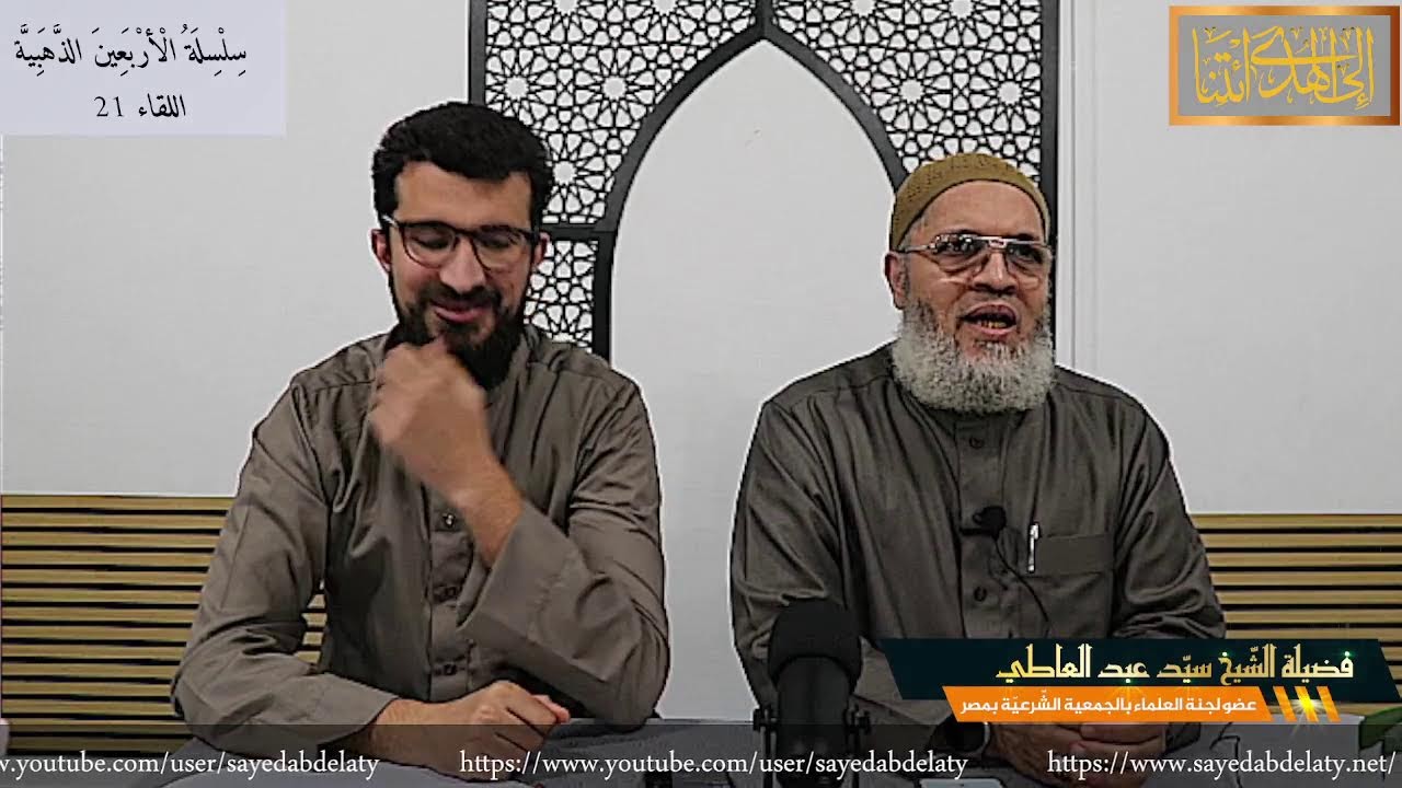 سِلْسِلَةُ الْأرْبَعِينَ الذَّهَبِيَّة  اللقاء 21