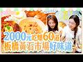爆食姐妹市場好味道!前進板橋重新開幕黃石市場!姐妹默契大考驗之2000元出好菜!?|eating show|大食い|먹방|mukbang|eating|吃播