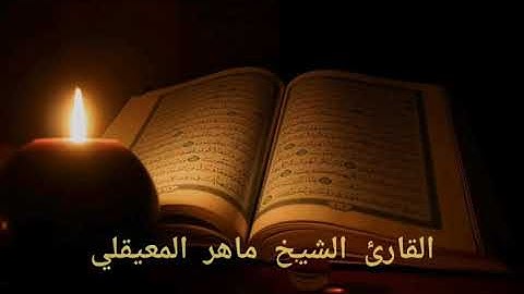 سورة القيامة - الشيخ ماهر المعيقلي - جودة عالية HD