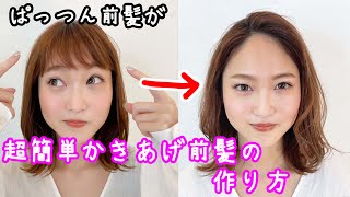 前髪 ヘアアレンジ パッツン前髪をかきあげ前髪に ドライヤーだけで簡単かきあげバング 表参道美容師 Salontube 渡邊義明 Youtube