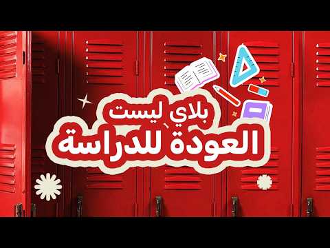 بلاي ليست العودة للدراسة 📚🚌