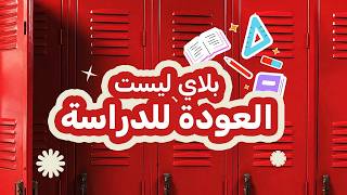 بلاي ليست العودة للدراسة 📚🚌