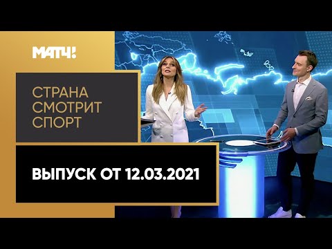 «Страна смотрит спорт». Выпуск от 12.03.2021