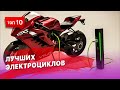 ТОП 10 электроциклов (электро мотоциклов)