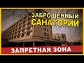 Заброшенный дом отдыха грязелечебница