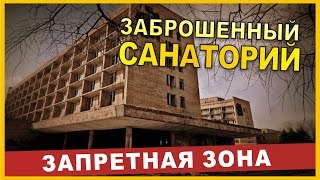 Заброшенный дом отдыха грязелечебница