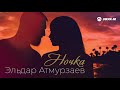 Эльдар Атмурзаев - Ночка | Премьера трека 2021