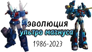 Эволюция Ультро Магнуса все поевление в мультсериалах 1986-2023