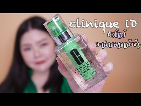 clinique iD : มอยเจอร์ไรเซอร์ที่เป็นได้มากกว่าที่เคย