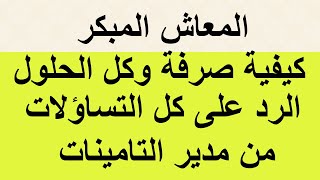 المعاش المبكر في قانون التامينات الاجتماعية وطرق صرفة وكافة الحلول والتساؤلات