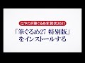 ＜筆ぐるめ27 特別版の使い方 1＞インストールする『はやわざ筆ぐるめ年賀状 2021』