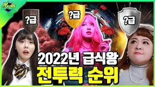 2022년 급식왕 전투력 순위ㅋㅋㅋ(ft.누가 가장 강할까?)