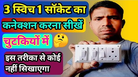3 switch 1 socket connection kaise karen।3 switch 1 socket connection।1 socket 3 switch connection।