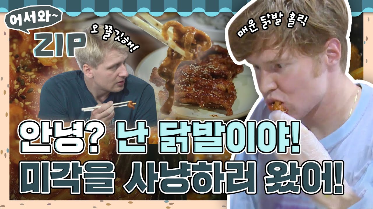 안녕? 난 닭발이야 너희의 미각을 사냥하러 왔지!🐓 l 