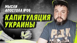 MЫСЛИ АПОСТОЛА №06 | КАПИТУЛЯЦИЯ УКРАИНЫ? @dmytrokarpenko