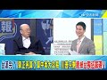 台派完了?! 郭正亮算了算習川會中美能談判的大交易 川普只剩賣掉台獨這張籌碼?!