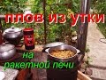 ПЛОВ ИЗ УТКИ ( на дровах- Ракетная печь ) Multi-Use Rocket stove