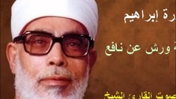 سورة إبراهيم برواية ورش - محمود خليل الحصري Surat  ibrahim  By Mahmoud Hussary