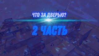 Что за дверью 2