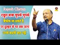 Rajesh Chetan :- राहुल बाबा चुपके चुके बैंकोक जा सकते है पर दुल्हन के घर तक जाना उनके बसकी बात नहीं