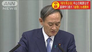 「桜を見る会」中止の発表なぜ　総理にも推薦枠が・・・(19/11/13)