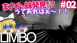 【死にゲーゆっくり実況】えっ？もう妹発見？？ LIMBO/リンボ #02