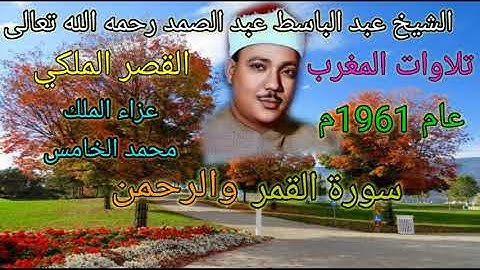 تلاوات المغرب الأسطورية في القصر الملكي عام 1961م للشيخ عبد الباسط رحمه الله💐2 - سورة القمر والرحمن