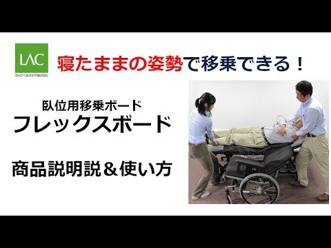 寝た姿勢のまま移乗できる移乗ボード スライディングボード フレックスボード 商品説明 更新版 Youtube