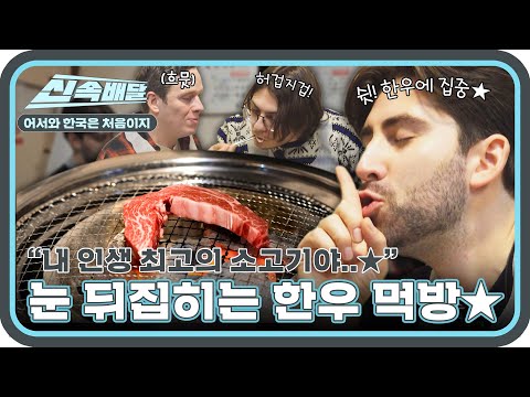   눈 뒤집힐 정도로 맛있는 한우의 맛에 한국 입양을 꿈꾸다 미국 친구들의 최고급 한우 먹방 L 어서와신속배달 L 어서와한국은처음이지 L MBCevery1 L EP 328