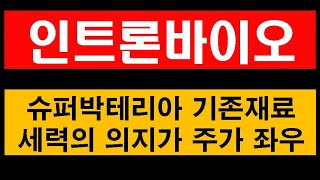 인트론바이오. 슈파박테리아는 기존 재료 확대 재탕. 세력의 의지가 주가 좌우할것