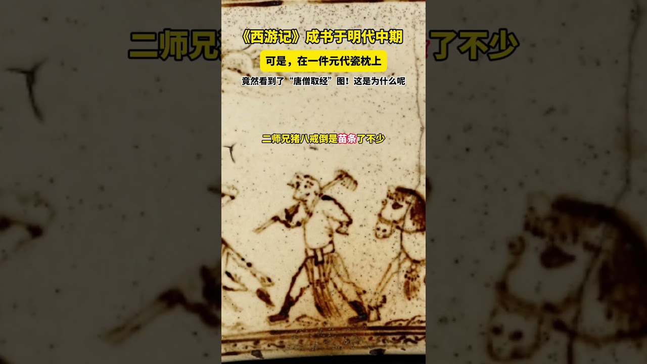 在一件元代瓷枕上竟然看到了“唐僧取经”图！可是西游记成书于明代中期啊