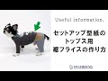【犬服ショートレッスン】セットアップ型紙のトップス用裾フライスの作り方
