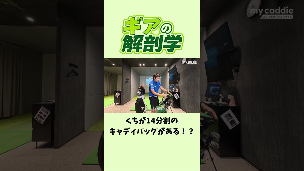くちが14分割のキャディバッグがある!?【ギアの解剖学】